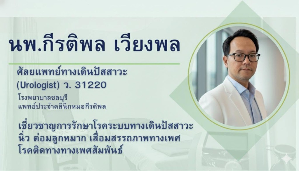 นพ.กีรติพล เวียงพล ศัลยแพทย์ระบบทางเดินปัสสาวะ